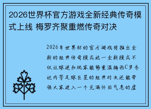 2026世界杯官方游戏全新经典传奇模式上线 梅罗齐聚重燃传奇对决