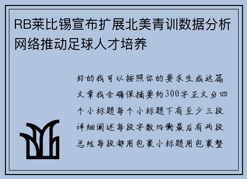RB莱比锡宣布扩展北美青训数据分析网络推动足球人才培养