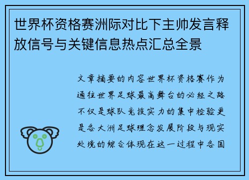 世界杯资格赛洲际对比下主帅发言释放信号与关键信息热点汇总全景