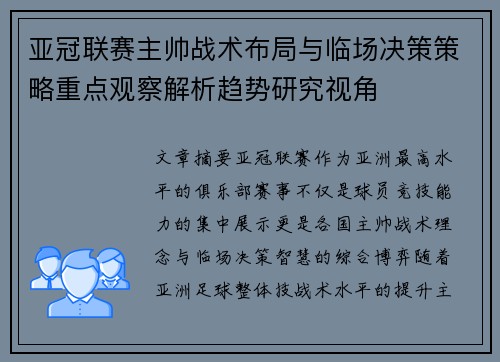 亚冠联赛主帅战术布局与临场决策策略重点观察解析趋势研究视角
