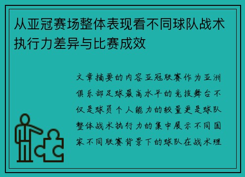 从亚冠赛场整体表现看不同球队战术执行力差异与比赛成效 从亚冠赛场整体表现看不同球队战术执行力差异与比赛成效