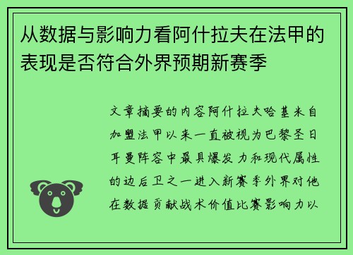 从数据与影响力看阿什拉夫在法甲的表现是否符合外界预期新赛季 从数据与影响力看阿什拉夫在法甲的表现是否符合外界预期新赛季