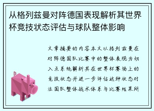 从格列兹曼对阵德国表现解析其世界杯竞技状态评估与球队整体影响 从格列兹曼对阵德国表现解析其世界杯竞技状态评估与球队整体影响