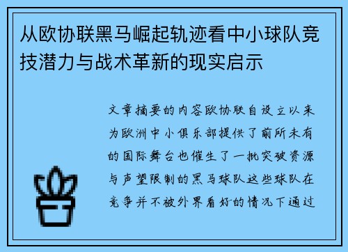 从欧协联黑马崛起轨迹看中小球队竞技潜力与战术革新的现实启示 从欧协联黑马崛起轨迹看中小球队竞技潜力与战术革新的现实启示