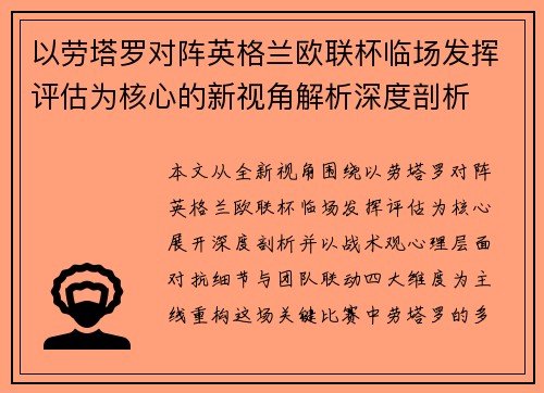 以劳塔罗对阵英格兰欧联杯临场发挥评估为核心的新视角解析深度剖析 以劳塔罗对阵英格兰欧联杯临场发挥评估为核心的新视角解析深度剖析