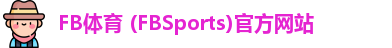 FB体育 (FBSports)官方网站